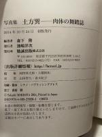 写真集 土方巽 肉体の舞踏誌 勉誠出版 森下 隆