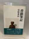 沓掛筆記 河出書房新社 中野重治