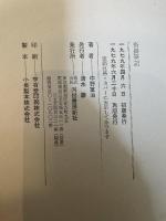 沓掛筆記 河出書房新社 中野重治