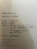 青木繁と画の中の女 阪急コミュニケーションズ 中島 美千代