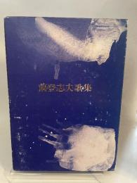 前登志夫歌集 (1981年)
