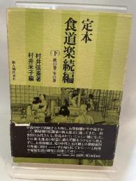 定本食道楽続編〈下〉秋の巻・冬の巻 (1978年) 新人物往来社 村井 弦斎