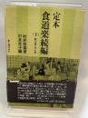 定本食道楽続編〈下〉秋の巻・冬の巻 (1978年) 新人物往来社 村井 弦斎