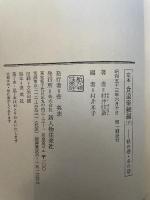 定本食道楽続編〈下〉秋の巻・冬の巻 (1978年) 新人物往来社 村井 弦斎