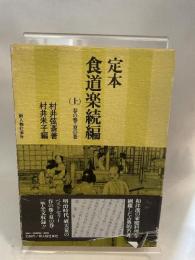 定本食道楽続編　上　春の巻　夏の巻