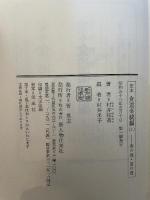 定本食道楽続編　上　春の巻　夏の巻