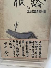 旅路 五百旗頭欣一著　限定500部