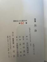旅路 五百旗頭欣一著　限定500部