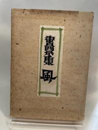 書票集　風　十五葉