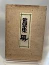 書票集　風　十五葉