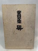 書票集　風　十五葉
