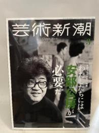 芸術新潮　2024年3月号 新潮社 芸術新潮編集部