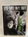 芸術新潮　2024年3月号 新潮社 芸術新潮編集部