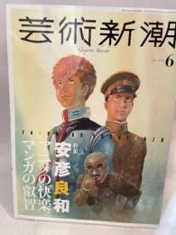 芸術新潮　2024年6月号 新潮社 芸術新潮編集部