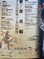 芸術新潮　2024年6月号 新潮社 芸術新潮編集部