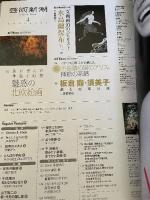 芸術新潮　2024年4月号 新潮社 芸術新潮編集部