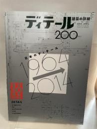 ディテール 2014年 04月号 [雑誌]