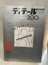 ディテール 2014年 04月号 [雑誌]