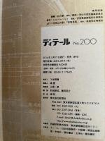 ディテール 2014年 04月号 [雑誌]
