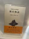 源氏物語 (1) (新潮日本古典集成) 新潮社 清水好子