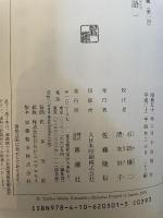 源氏物語 (1) (新潮日本古典集成) 新潮社 清水好子
