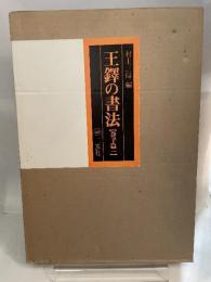 王鐸の書法 (巻子篇 1) 二玄社