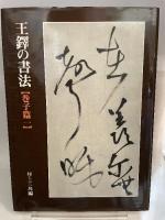 王鐸の書法 (巻子篇 1) 二玄社