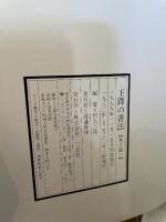 王鐸の書法 (巻子篇 1) 二玄社