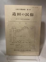 造田の民俗　香川県大川郡長尾町造田調査報告　（比較文化調査報告第４号）