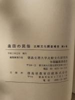 造田の民俗　香川県大川郡長尾町造田調査報告　（比較文化調査報告第４号）