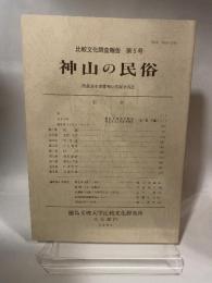 比較文化調査報告 第5号  神山の民俗  徳島県名西郡神山町調査報告