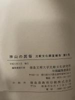 比較文化調査報告 第5号  神山の民俗  徳島県名西郡神山町調査報告