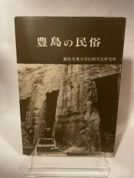 豊島の民俗  徳島文理大学比較文化研究所