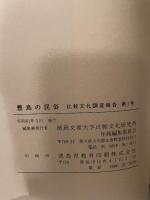 豊島の民俗  徳島文理大学比較文化研究所