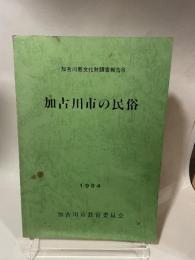 加古川市の民俗 (1985年) (加古川市文化財調査報告〈8〉)