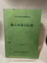 加古川市の民俗 (1985年) (加古川市文化財調査報告〈8〉)