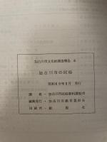 加古川市の民俗 (1985年) (加古川市文化財調査報告〈8〉)