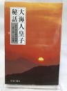 大海人皇子秘話 (真弓常忠著作選集 第 3巻 小説篇) 臨川書店 真弓 常忠