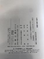 大海人皇子秘話 (真弓常忠著作選集 第 3巻 小説篇) 臨川書店 真弓 常忠