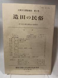 比較文化調査報告 第4号  造田の民俗  香川県大川郡長尾町造田調査報告