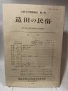 比較文化調査報告 第4号  造田の民俗  香川県大川郡長尾町造田調査報告