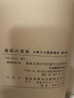 比較文化調査報告 第4号  造田の民俗  香川県大川郡長尾町造田調査報告