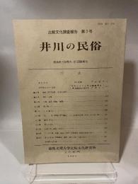 比較文化調査報告  第3号  井川の民俗  徳島県三好郡井川町調査報告