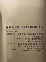 比較文化調査報告  第3号  井川の民俗  徳島県三好郡井川町調査報告