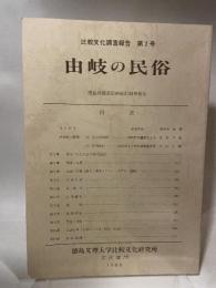 比較文化調査報告 第2号  由岐の民俗  徳島県海部郡由岐町調査報告