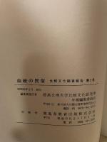 比較文化調査報告 第2号  由岐の民俗  徳島県海部郡由岐町調査報告