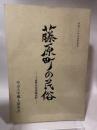 藤原町の民俗  三重県員弁郡藤原町　