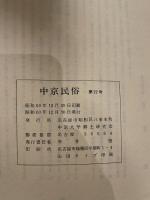 藤原町の民俗  三重県員弁郡藤原町　