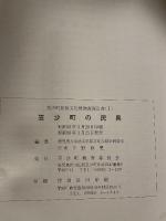 笠沙町民俗文化財調査報告書(I)  笠沙町の民具