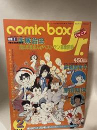 コミックボックスジュニア Vol.14　1985年